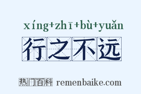 行之不远是什么意思的图片